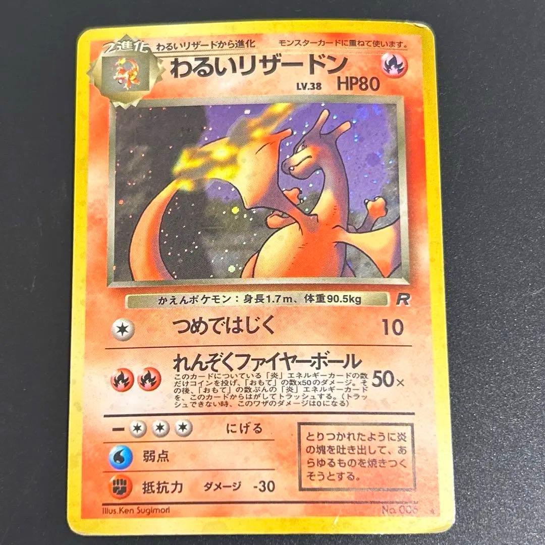 わるいリザードン 第4弾拡張パック ロケット団　旧裏