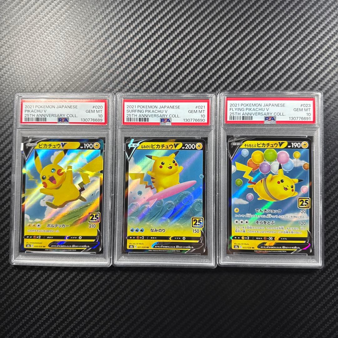 PSA10 3連番 なみのりピカチュウV 25th ANNIVERSARY