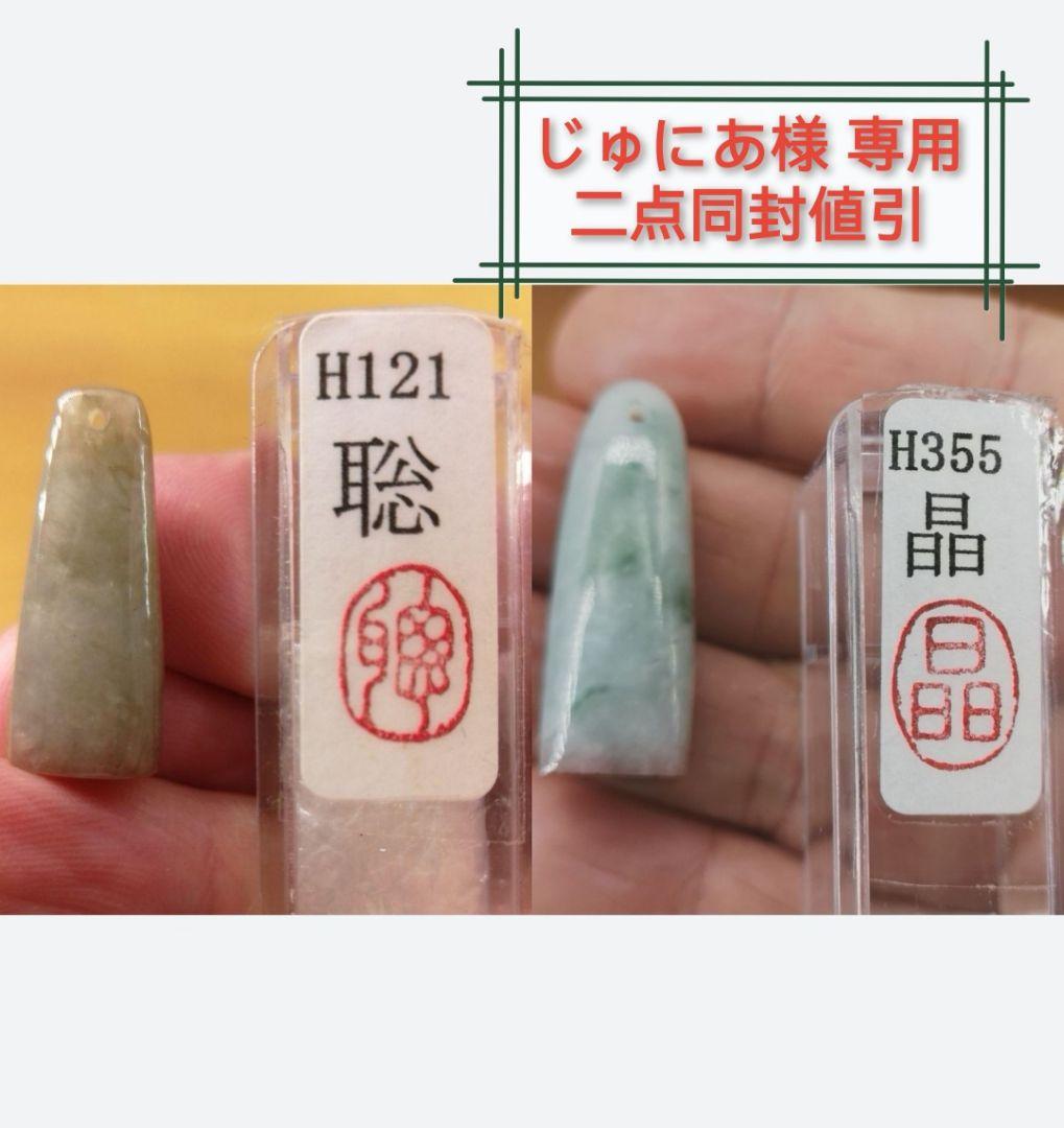 《じゅにあ・二点 同封 値引》ビルマ翡翠篆刻一字印「聡」と「晶」