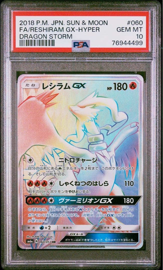 世界に70枚✨ 超希少 ポケモンカード レシラムGX HR PSA10