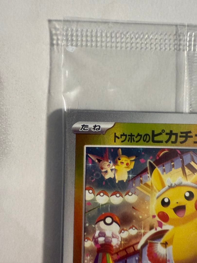 [新品未開封]トウホクのピカチュウ[即発送]