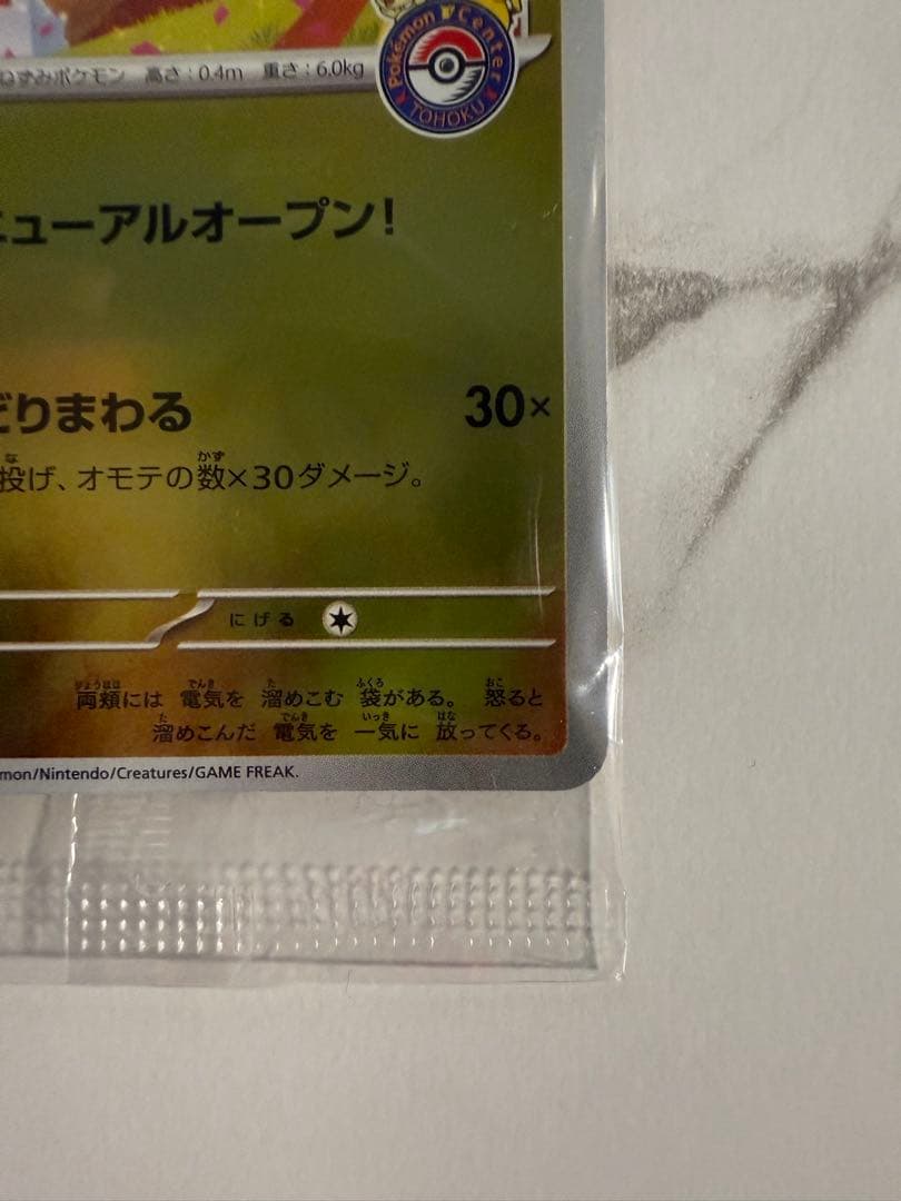 [新品未開封]トウホクのピカチュウ[即発送]