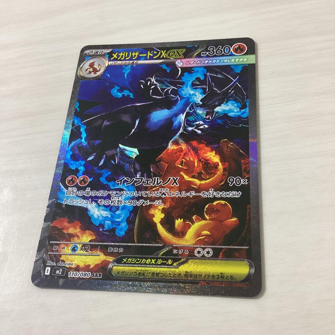 メガリザードンex SAR 美品