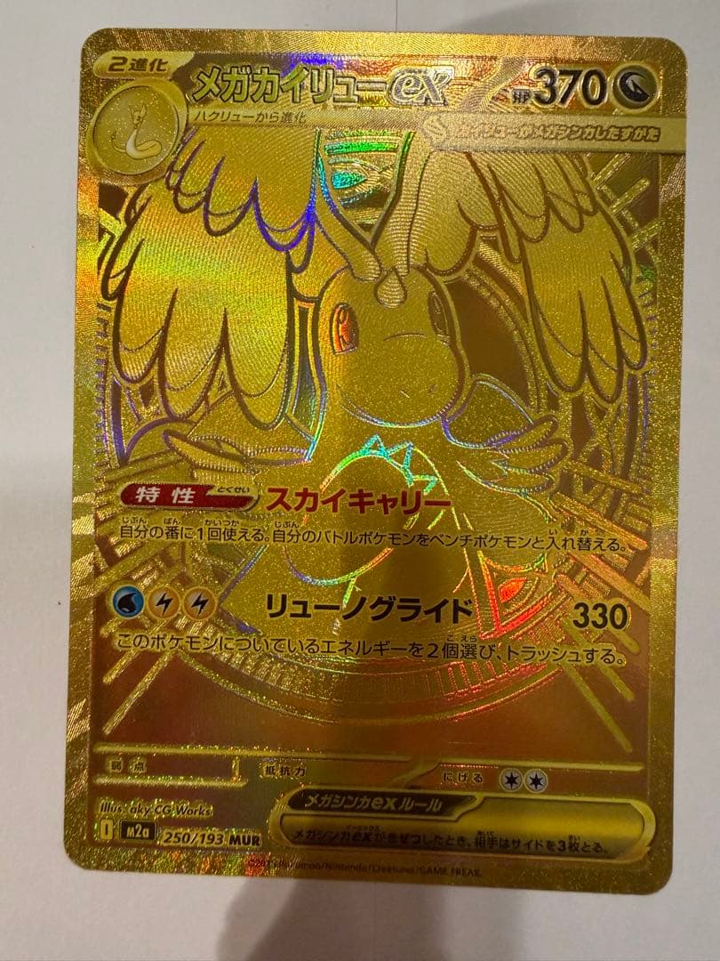 タイムセール おまけ付　ポケモンカード　メガカイリューex MUR