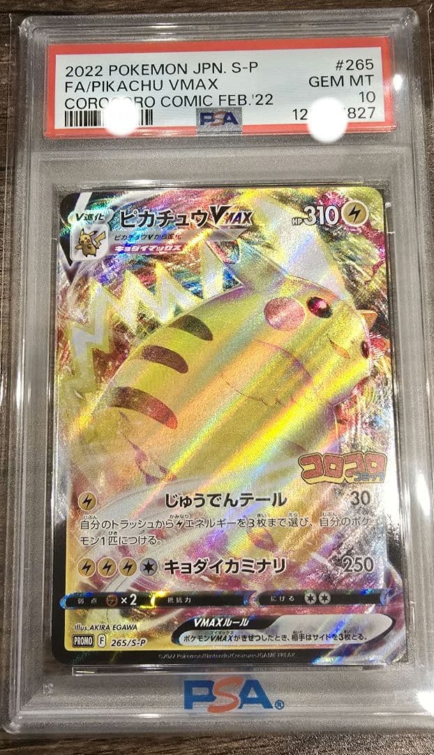 2022 ピカチュウVMAX PSA10
