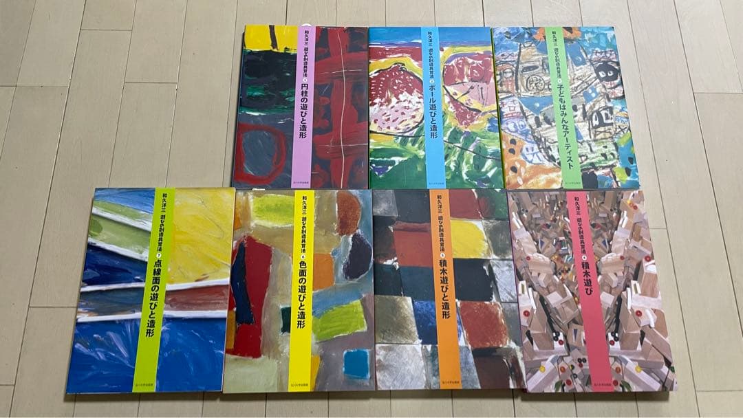 和久洋三　遊びの創造共育法（全7巻）