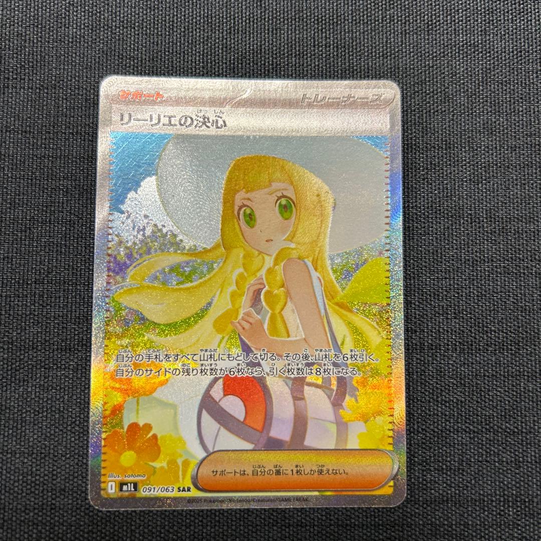 ポケモンカード リーリエの決心 SAR 097/063