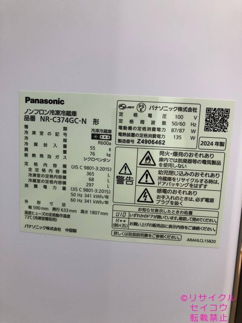 【中古】パナソニック冷蔵庫 365L 2024年式2601241151