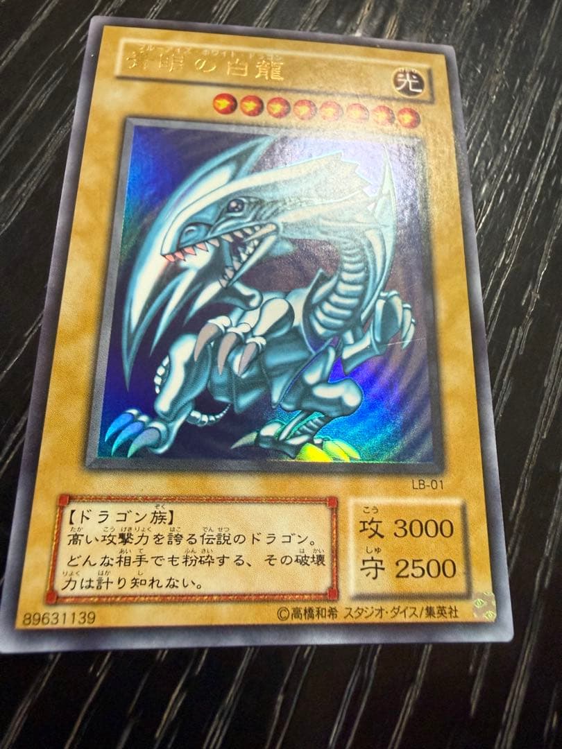 青眼の白龍 ブルーアイズ・ホワイト・ドラゴン LB-01 ウルトラレア