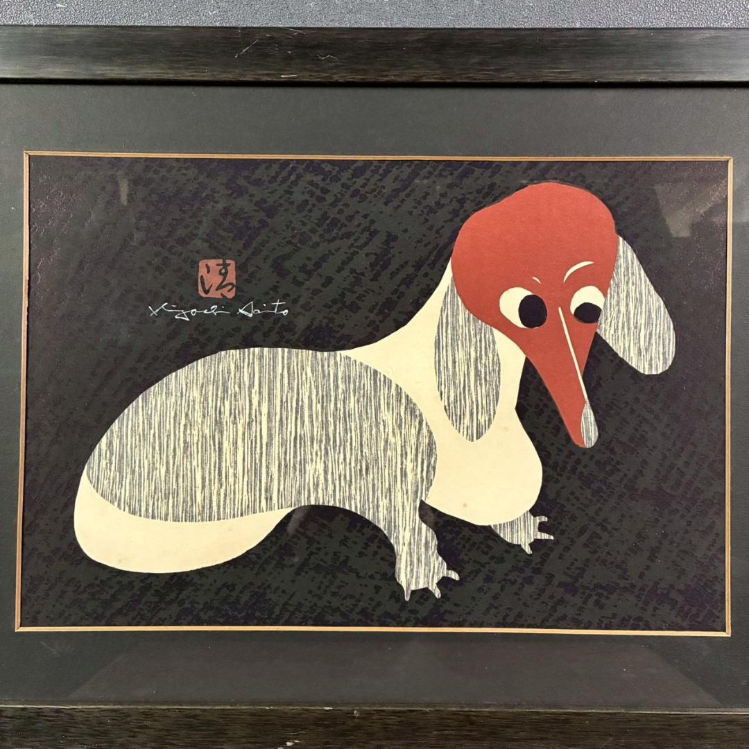 斎藤清「ダックスフント」木版画 直筆サイン・印章有 額縁入り 文化功労者