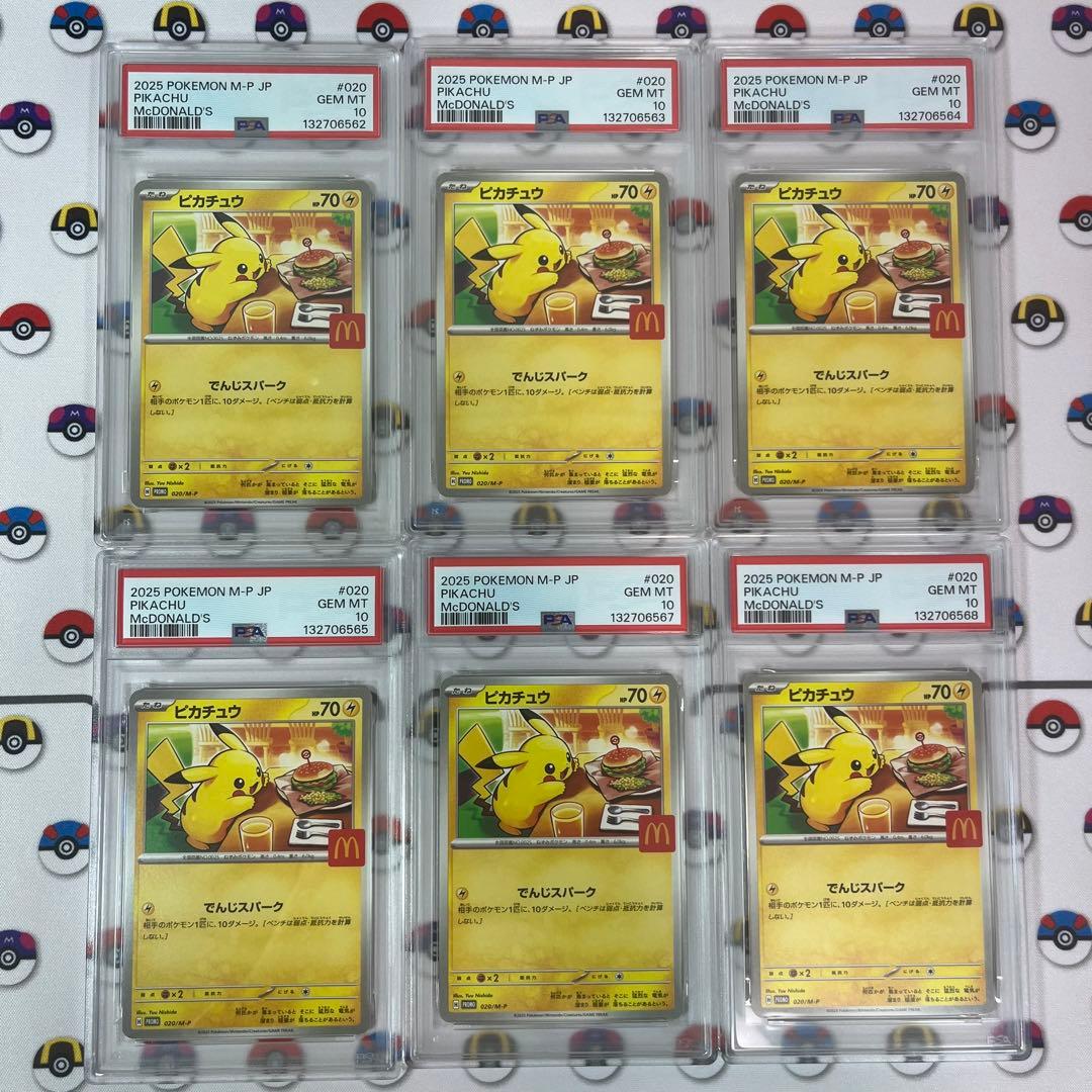 ピカチュウ マクドナルド プロモ psa10 6枚