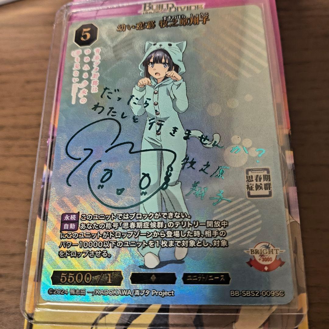 ビルディバイドブライト 幼い恋慕 牧之原翔子 SC サイン 青春ブタ野郎シリーズ