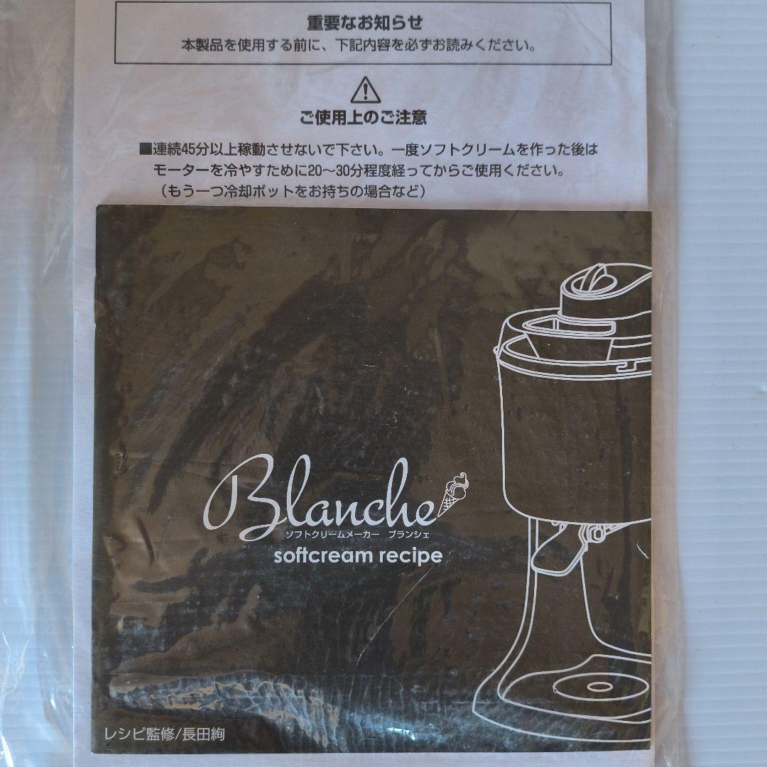 新品　アイスクリームメーカー ブランシェ