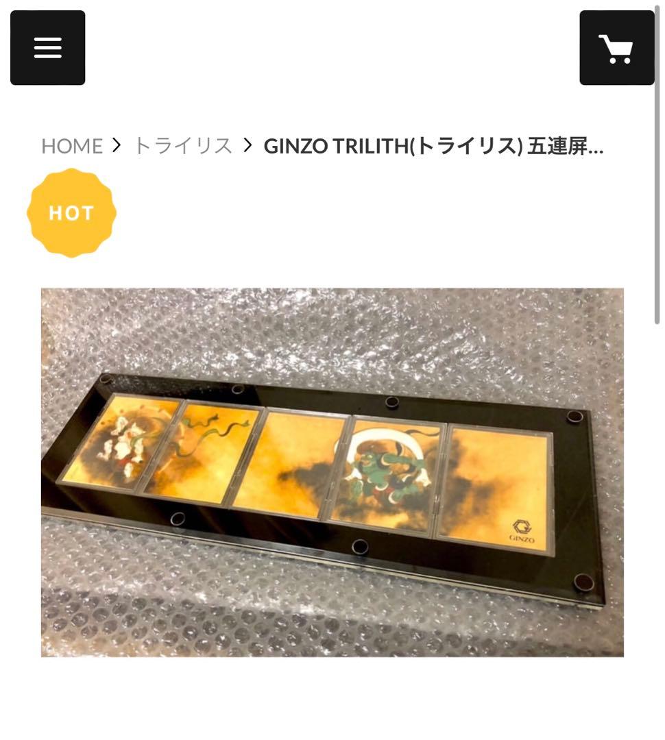 GINZO TRILITH(トライリス) 五連屏風。未使用