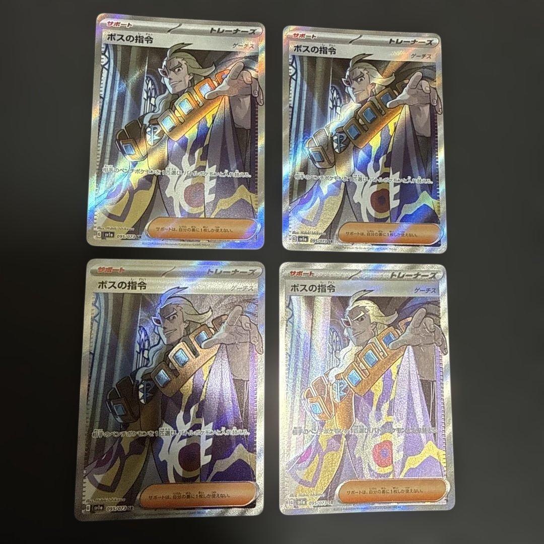ボスの指令 ゲーチスSR 4枚セット