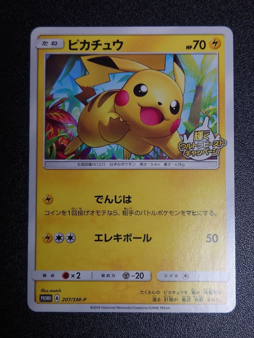【美品】ピカチュウ 207/SM-P PROMO