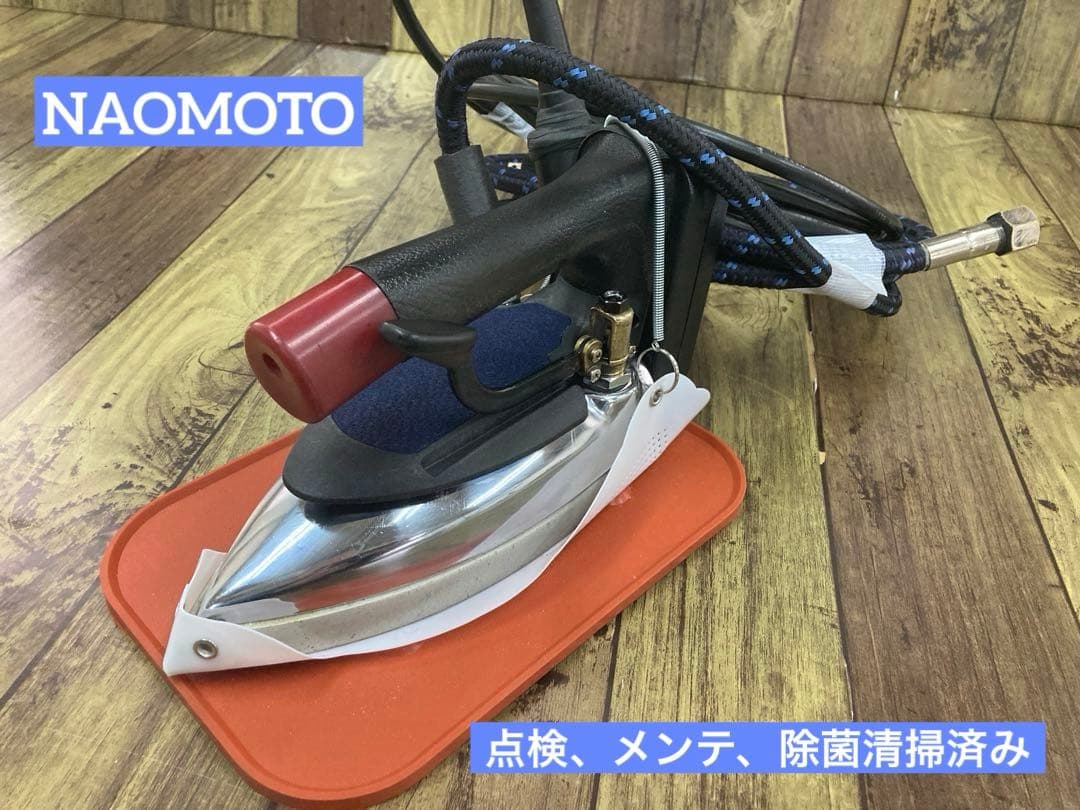 ★極上美品★安心メンテ,除菌洗浄済★ナオモト　アイロン CPN-410電気蒸気式