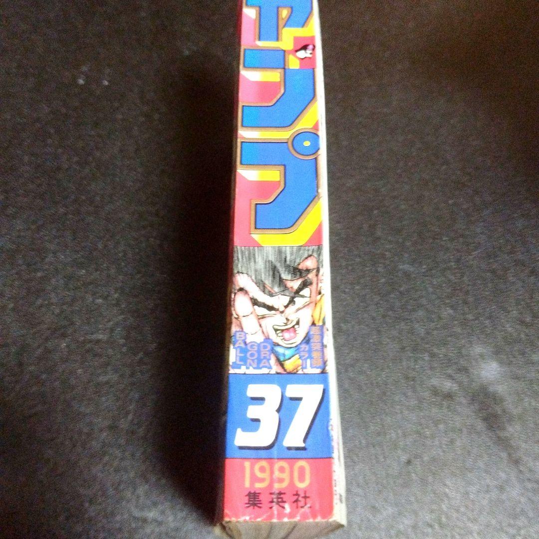 週刊少年ジャンプ　1990年 37号