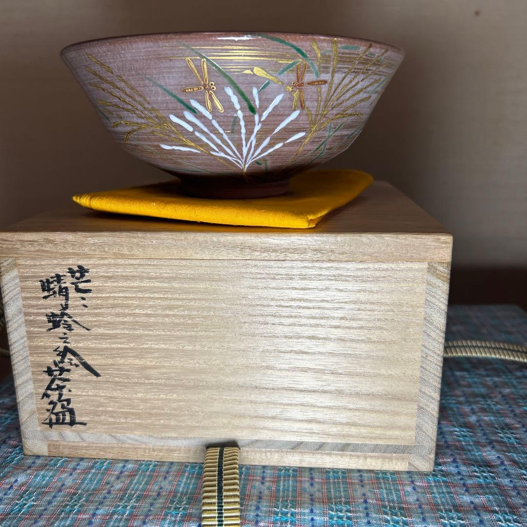 茶道具　丹山窯　小峠 葛芳作　笹に蜻蛉