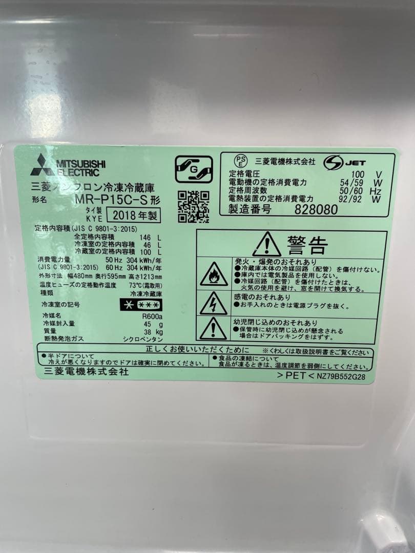 [コハル]三菱 MR-P15C-S 冷蔵庫 146L 2018年製