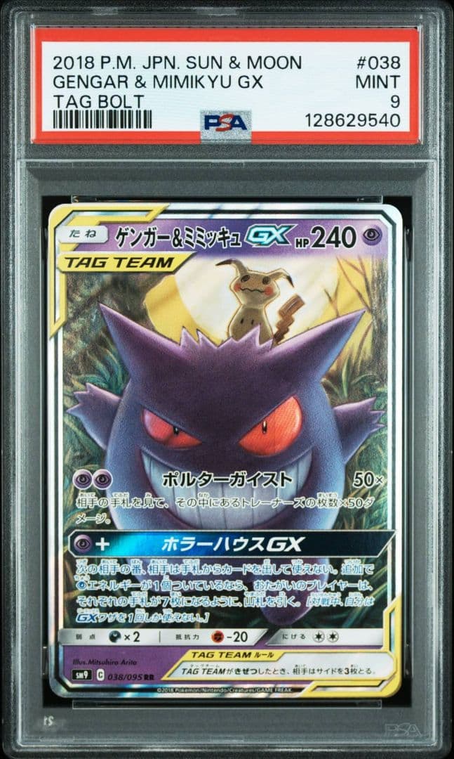 て*ん様 【PSA9】ゲンガー＆ミミッキュGX RR タッグボルトSM9 038