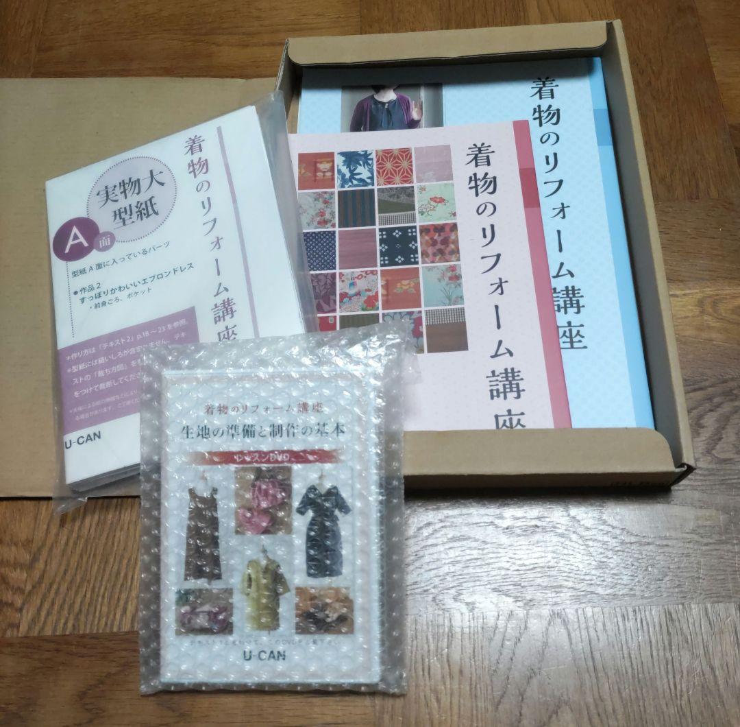 新品同様★U-CANの着物リフォーム講座 テキスト＋DVDの全セット★ハルメク