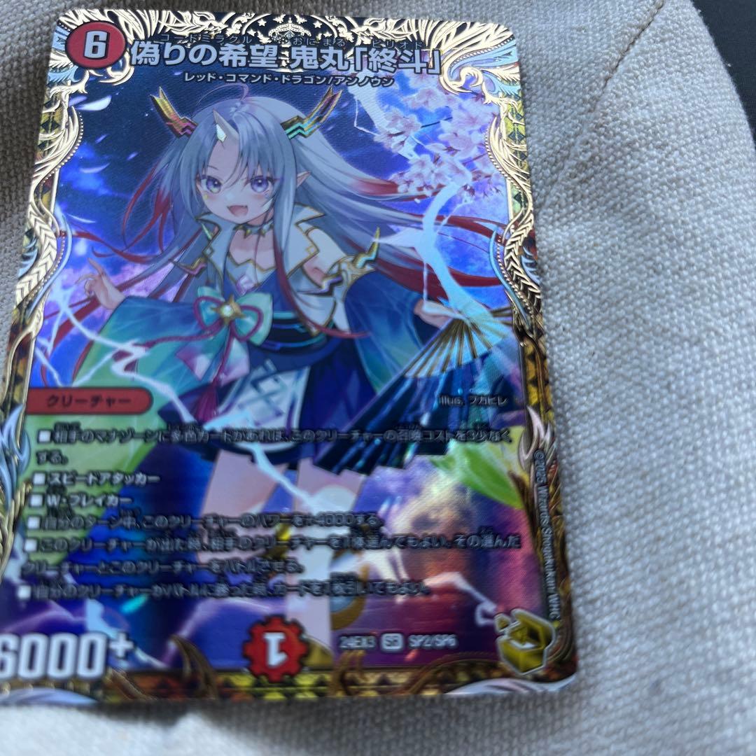 偽りの希望 鬼丸「終斗」　金トレジャー