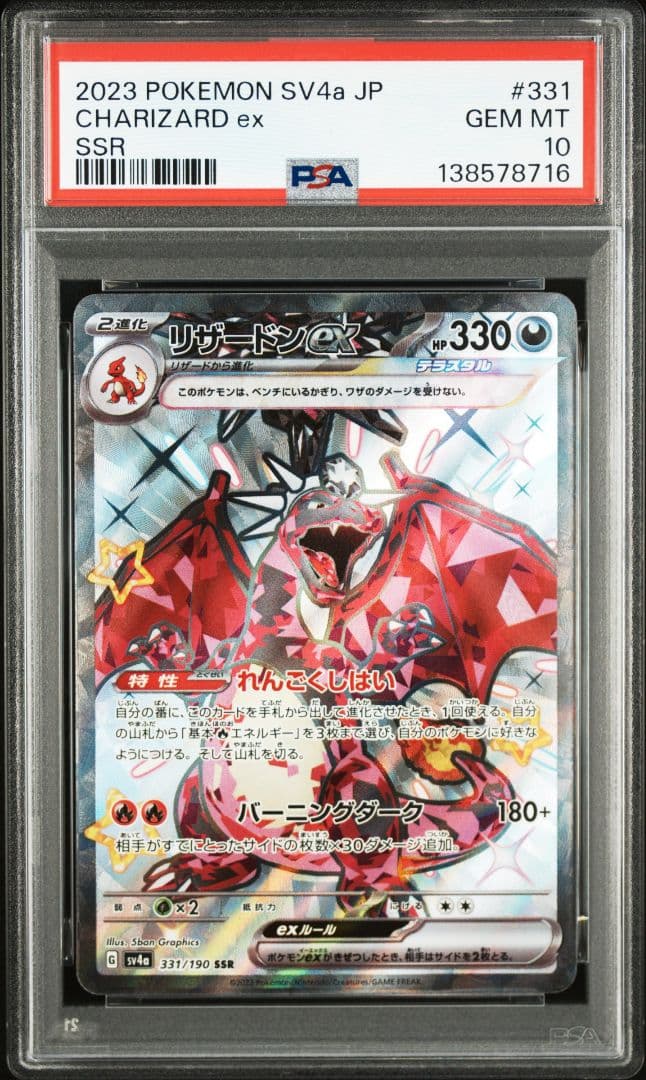 リザードンex SSR[SV4a 331/190] PSA10