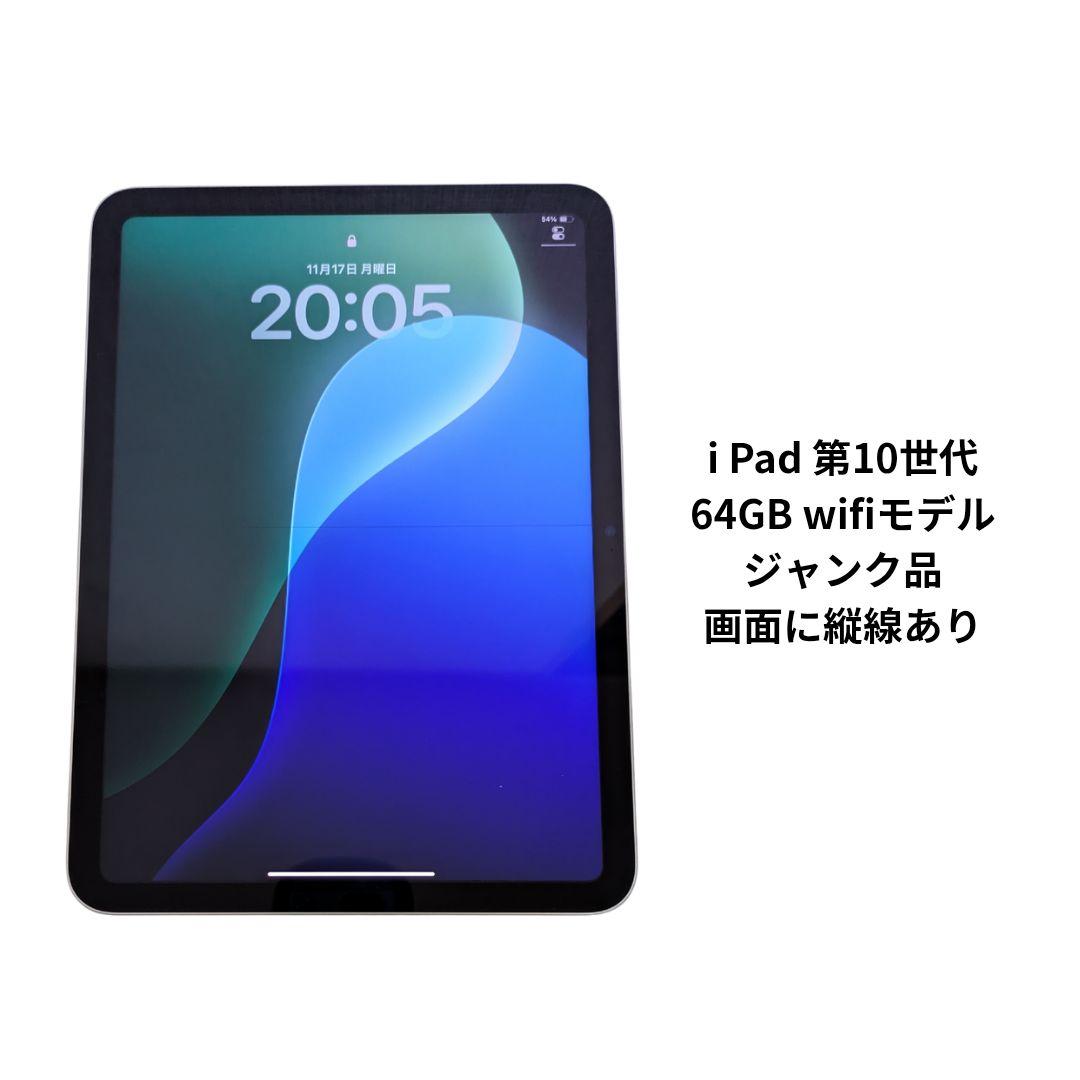 【ジャンク品】iPad 第10世代 64GB Wi-Fi 黒い縦線あり