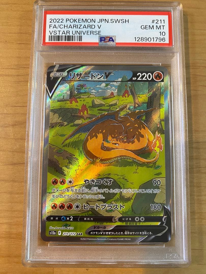 リザードンV SAR PSA10 VSTARユニバース ポケモンカードゲーム