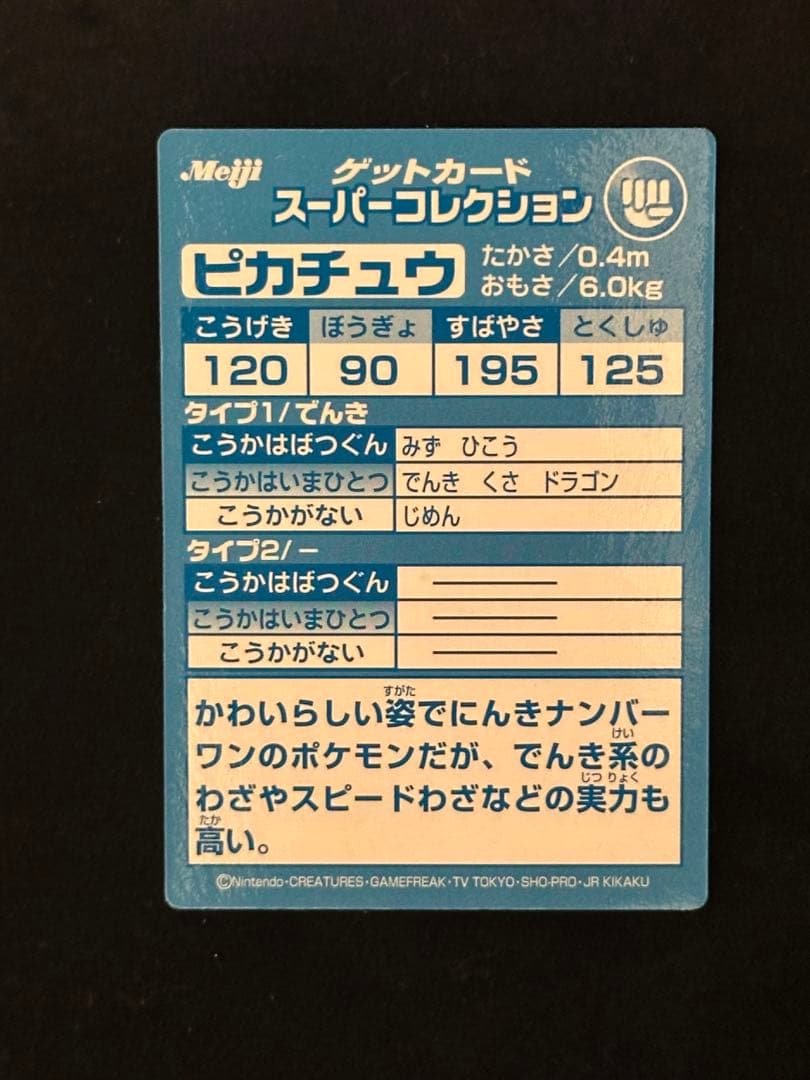 meiji ゲットカード スーパーコレクション ピカチュウ