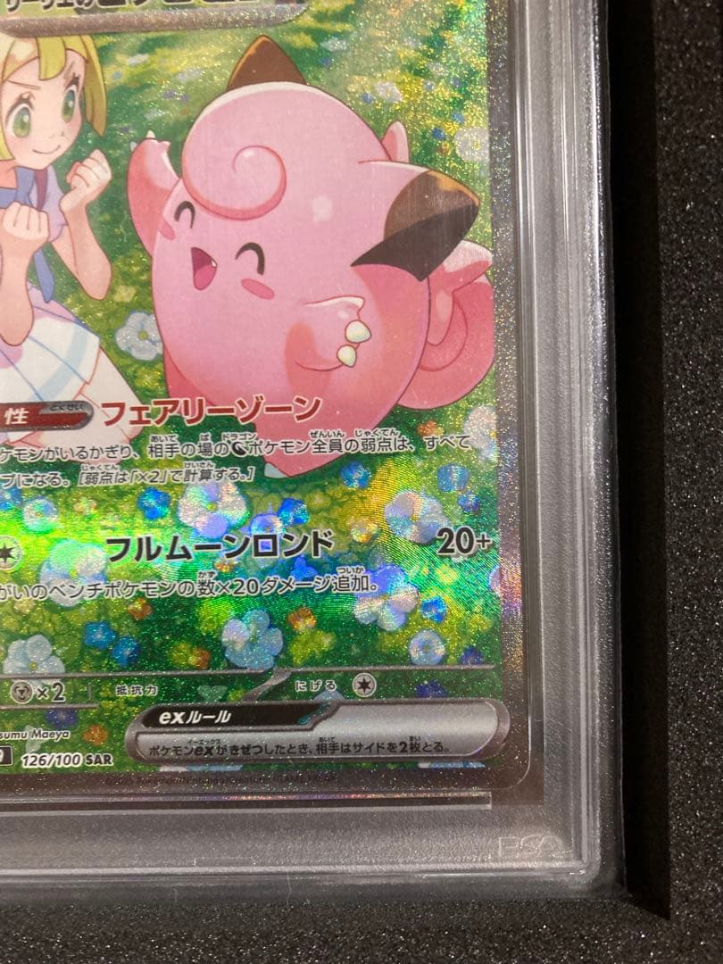 【PSA10】 リーリエのピッピex SAR バトルパートナーズ 126/100
