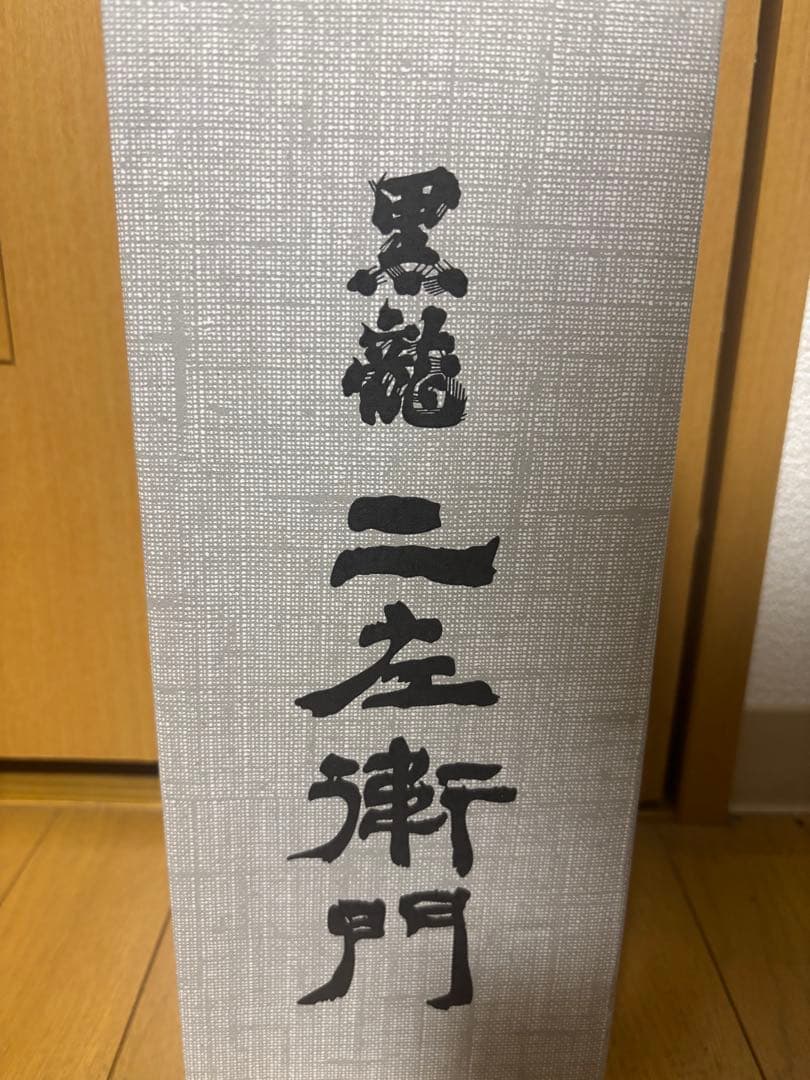 【熟成激レア】 二左衛門 黒龍