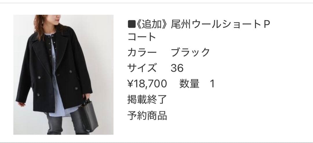 尾州ウールショートPコート　36