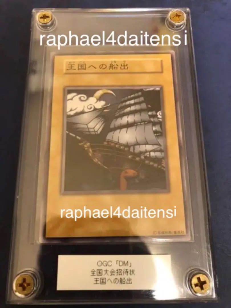 遊戯王 デュエルモンスターズ 全国大会招待状 王の右手の栄光・王国の船出・王国