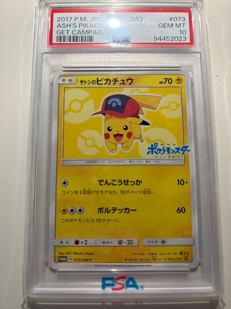 （PSA10）サトシのピカチュウ プロモ 【073/SM-P】