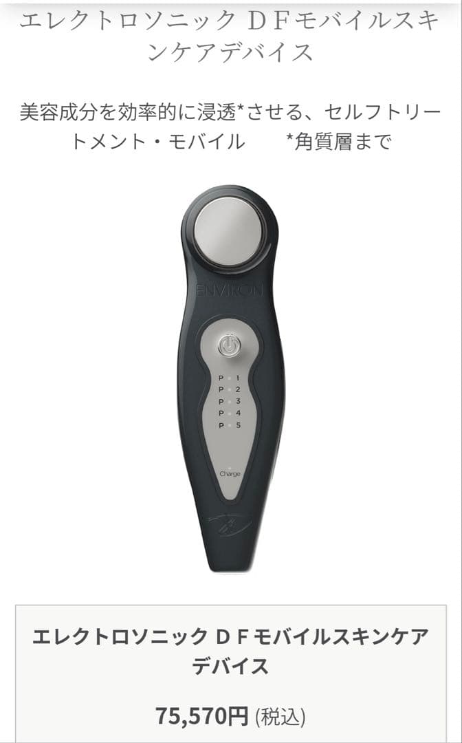 エンビロン エレクトロソニック DFモバイルスキンケアデバイス