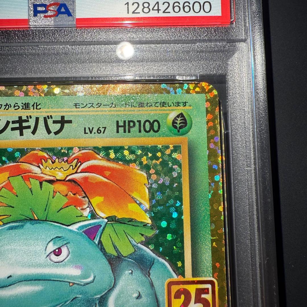 極美品⭐︎PSA10 フシギバナ プロモ 25th ANNIVERSARY