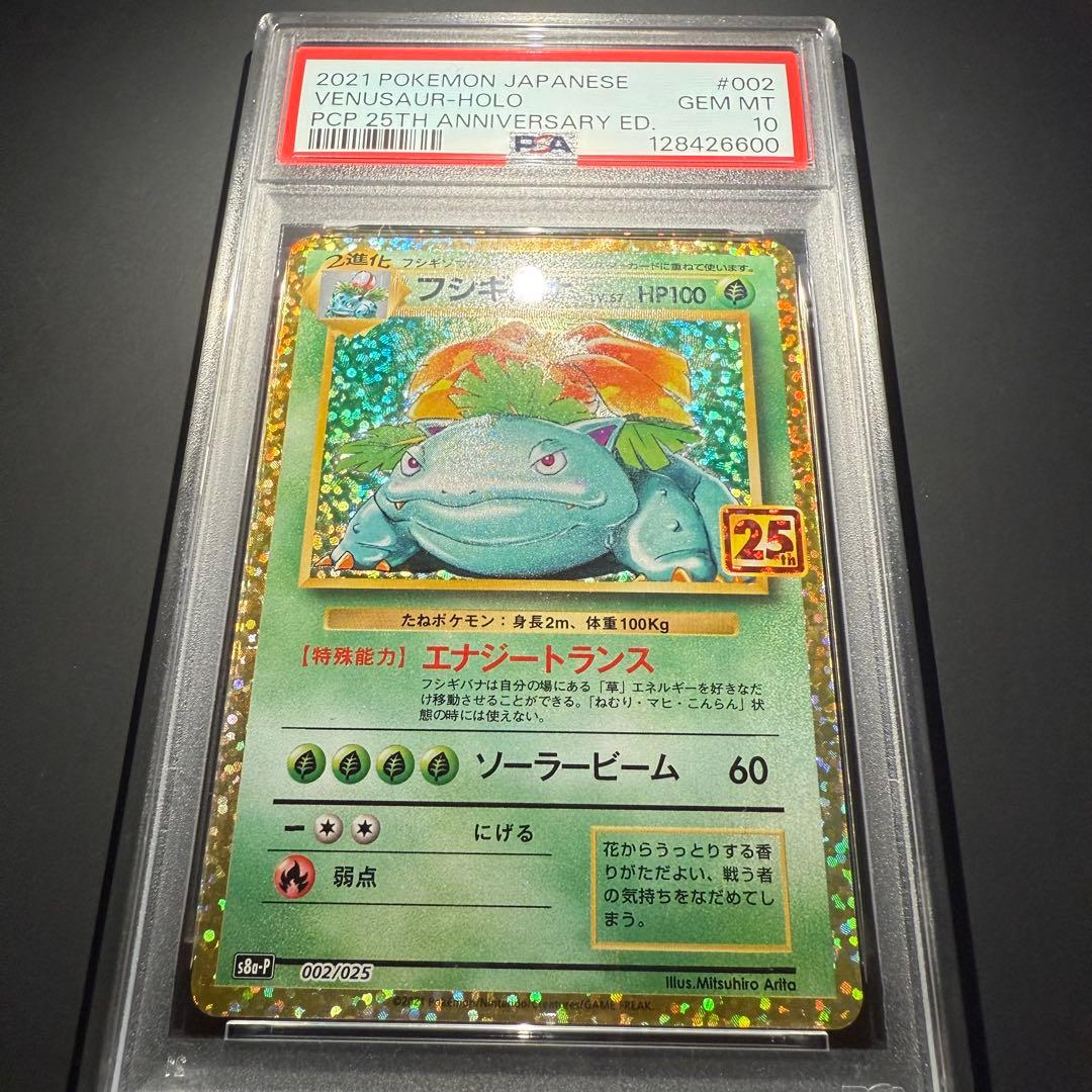 極美品⭐︎PSA10 フシギバナ プロモ 25th ANNIVERSARY