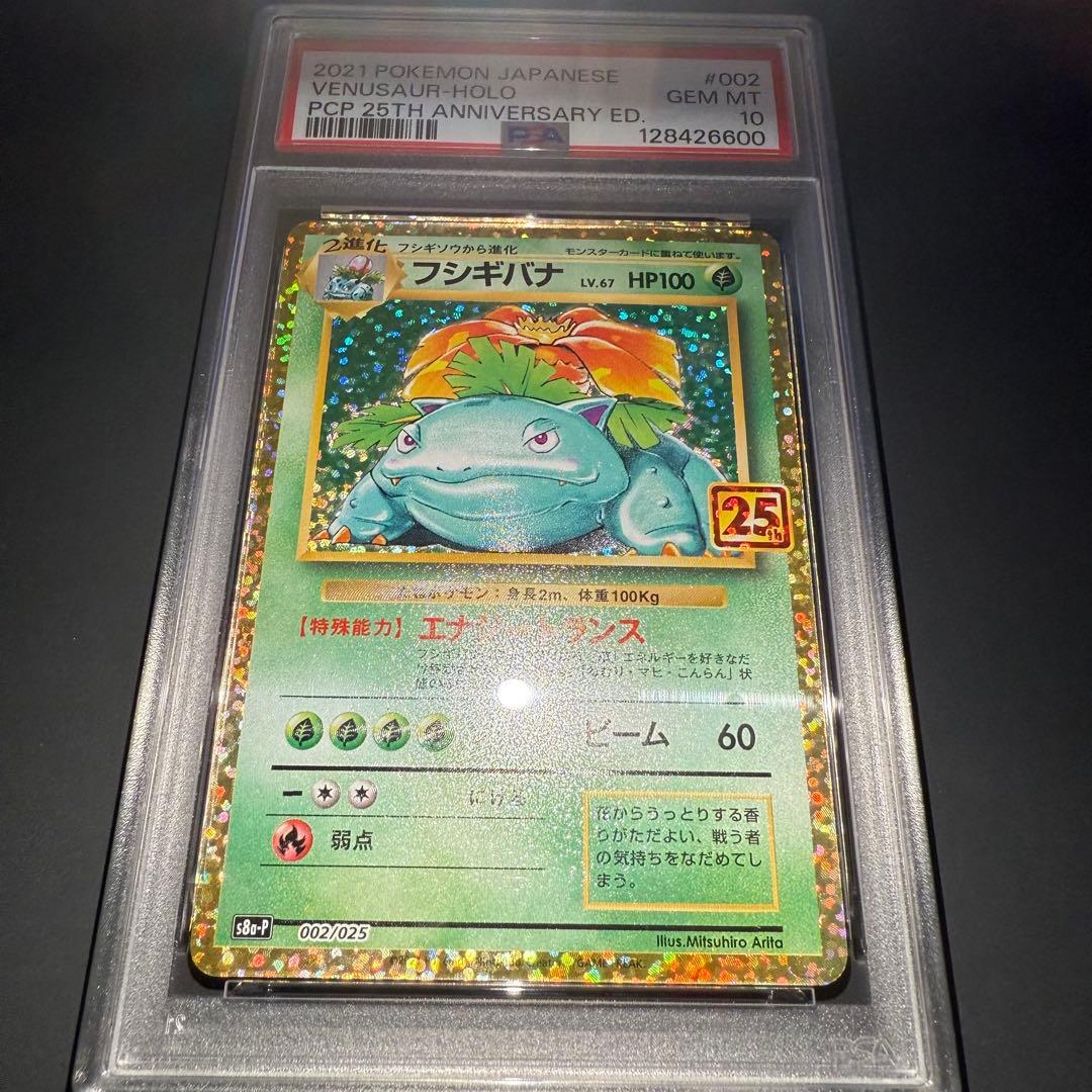 極美品⭐︎PSA10 フシギバナ プロモ 25th ANNIVERSARY
