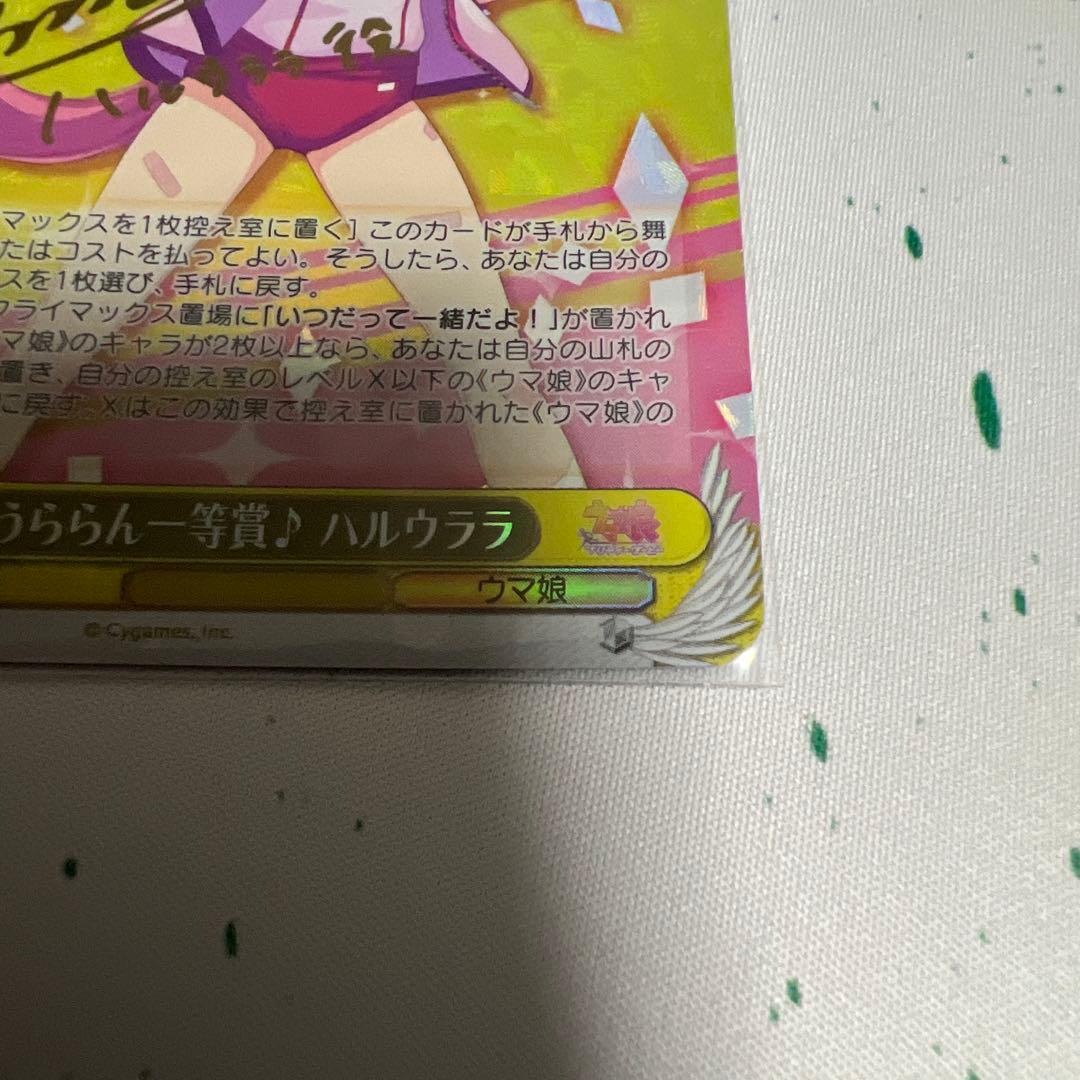 うららん一等賞　ハルウララ　SP サイン　ヴァイス