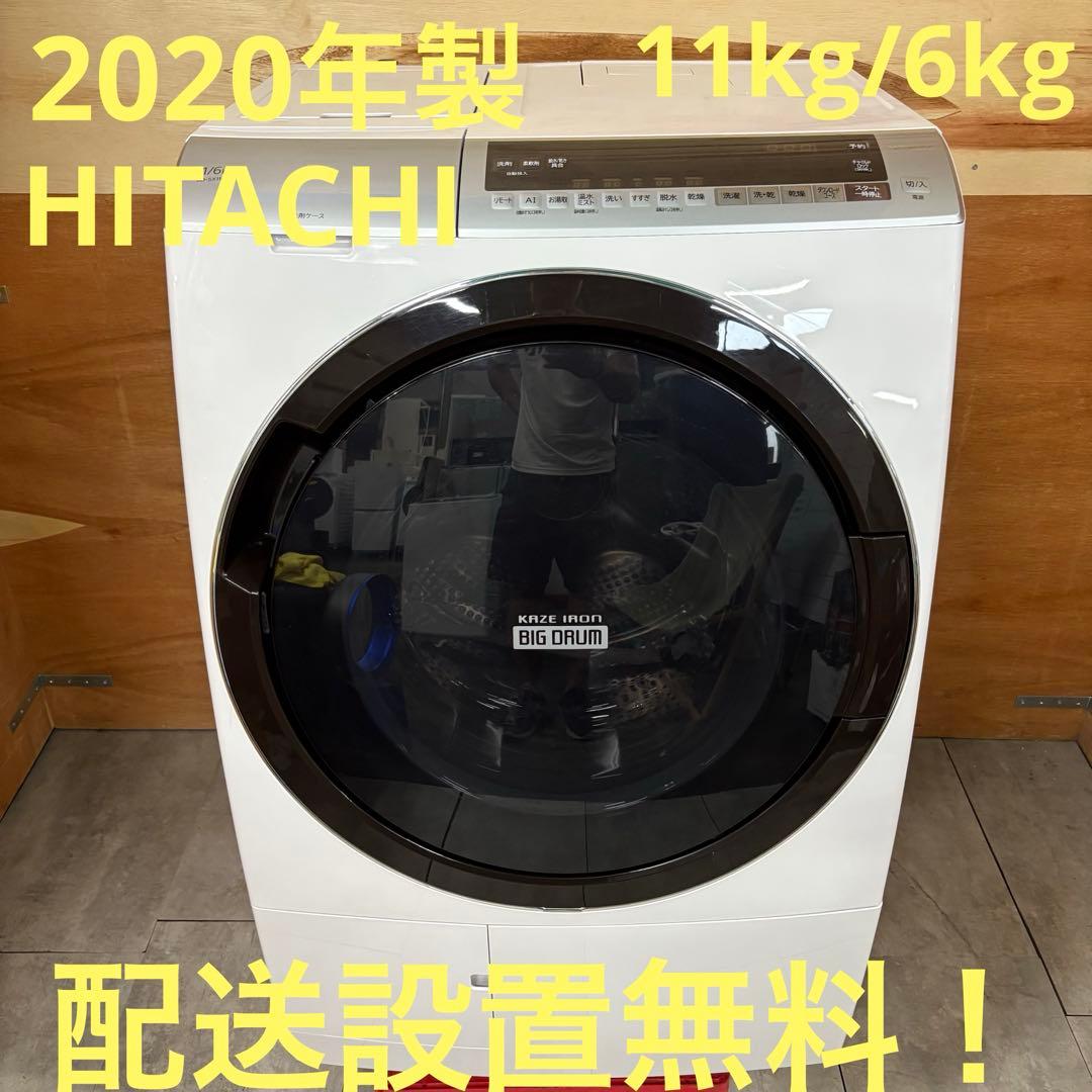 一都三県限定　配送設置無料　ドラム式洗濯乾燥機　HITACHI 日立　2020年