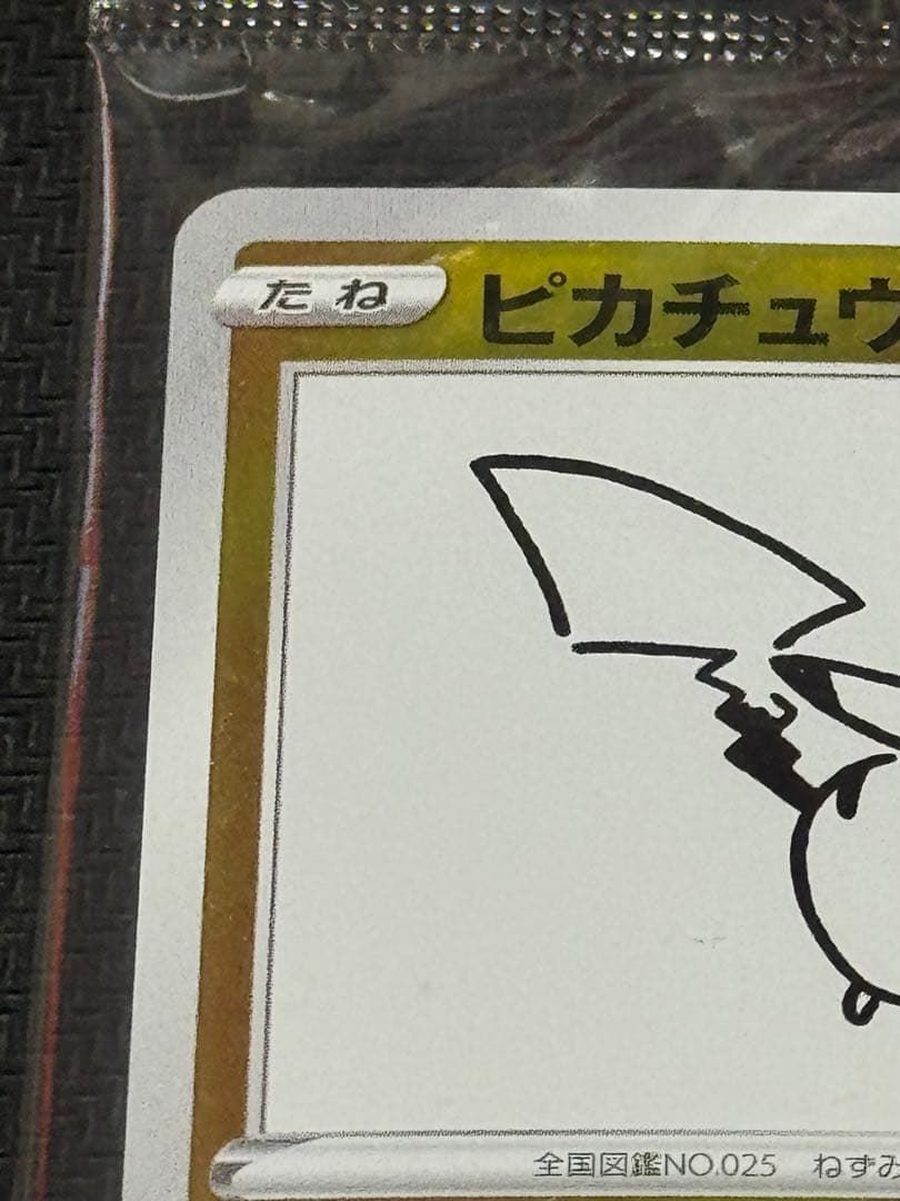 ポケモンカード ピカチュウ YU NAGABA 長場 雄 未開封