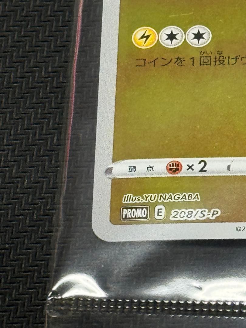 ポケモンカード ピカチュウ YU NAGABA 長場 雄 未開封