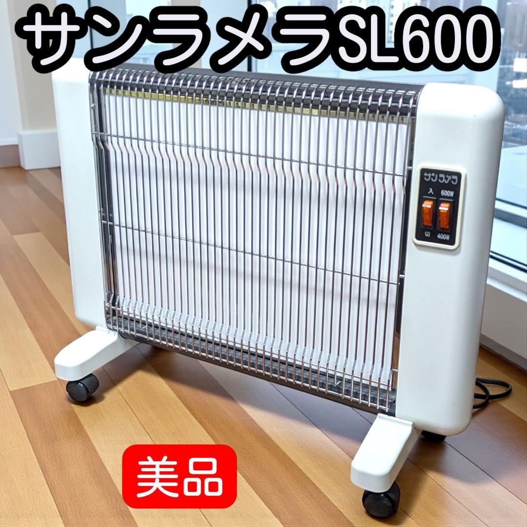 【美品】火災事故ゼロの実績。赤ちゃんにも安心 サンラメラSL600