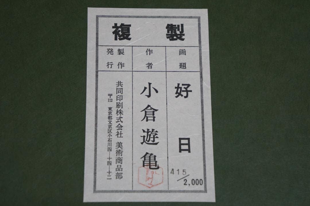 複製 小倉遊亀 415/2000 好日 額装 師安田靫彦 自然画