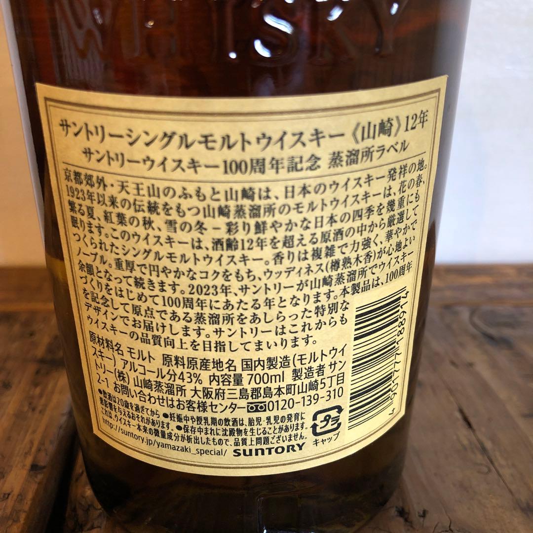 山崎　12年　ヤマザキ　YAMAZAKI ウイスキー　100周年記念蒸溜所ラベル