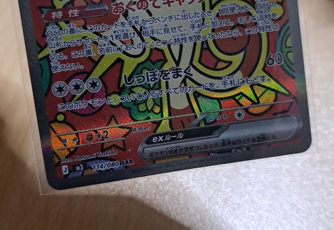 ムニキスゼロ　ニャースex　SAR