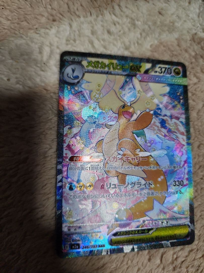 メガカイリューEX　SAR　246/193　未使用