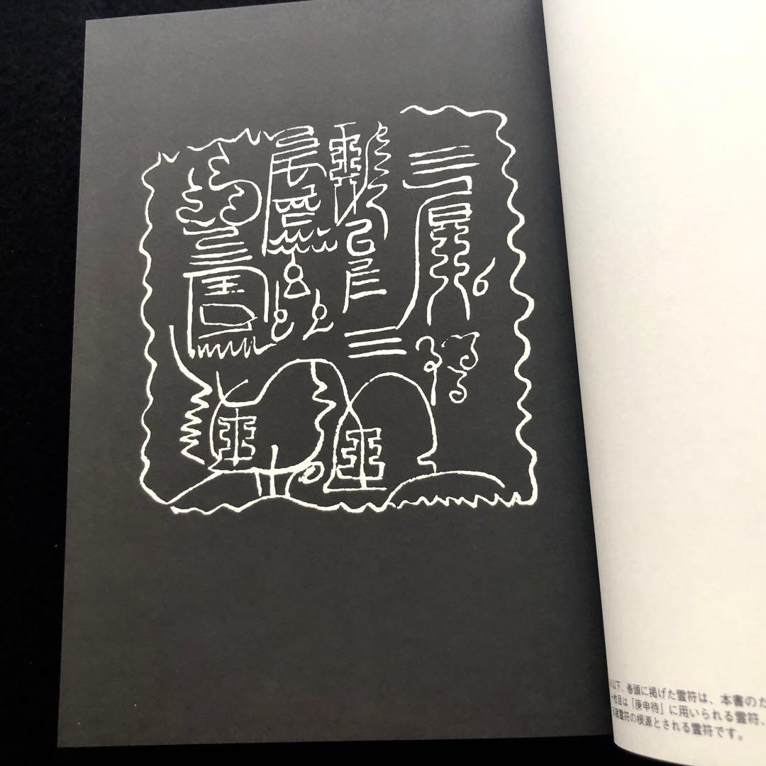 【古神道】大宮司朗「新版 霊符全書」